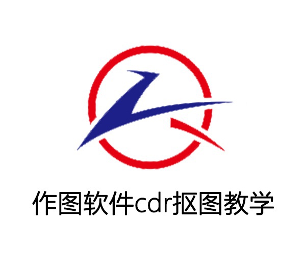 作图软件cdr抠图教学